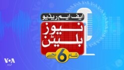 ایف ایم ریڈیو نیوز بلیٹن: شام 6 بجے