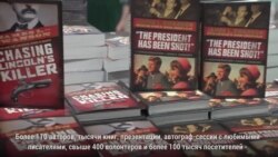 Политика, любовь и фантастика – в Вашингтоне прошел Национальный книжный фестиваль