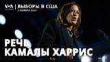 Камалла Харрис выступает с обращением к сторонникам